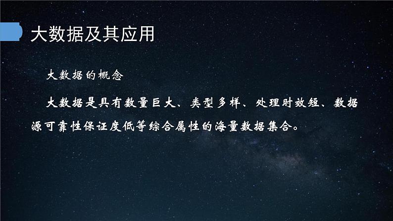 中图版信息技术必修1   1.3  数据科学与大数据 课件08