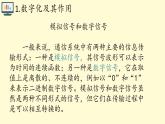 中图版信息技术必修1   1.2数字化与编码 课件