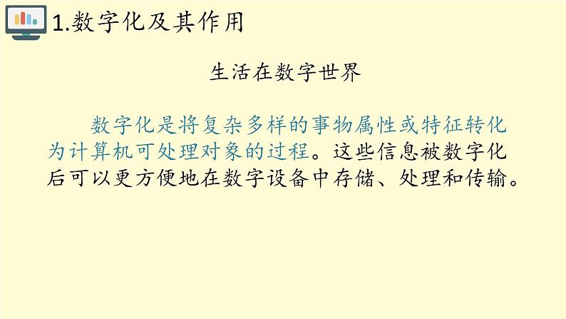 中图版信息技术必修1   1.2数字化与编码 课件07