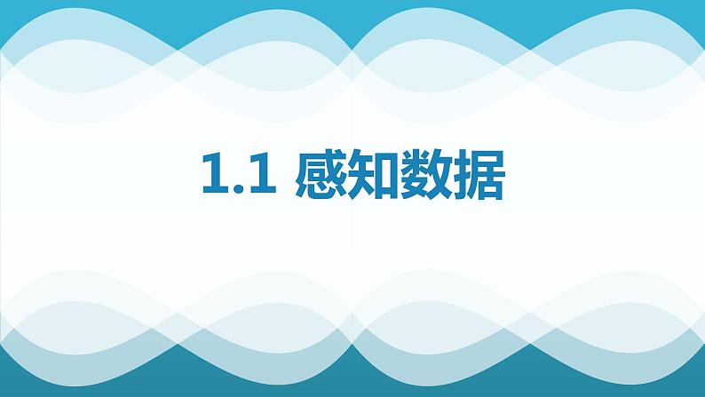 浙教版高中信息技术必修一 1.1感知数据 课件01