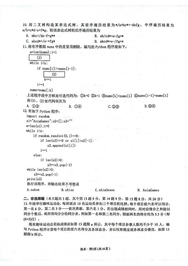 浙江省杭州市2023届高三上学期11月份教学质量检测（杭州一模） 技术试题含答案第3页