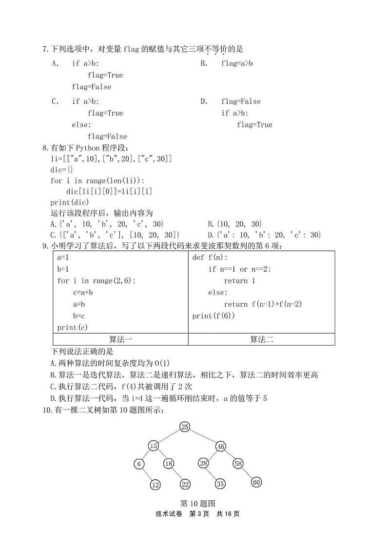 浙江省宁波市2022-2023学年高三上学期一模技术试题含答案03