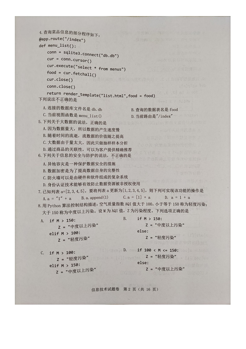 2023温州高三上学期11月第一次适应性考试（一模）信息技术图片版无答案02