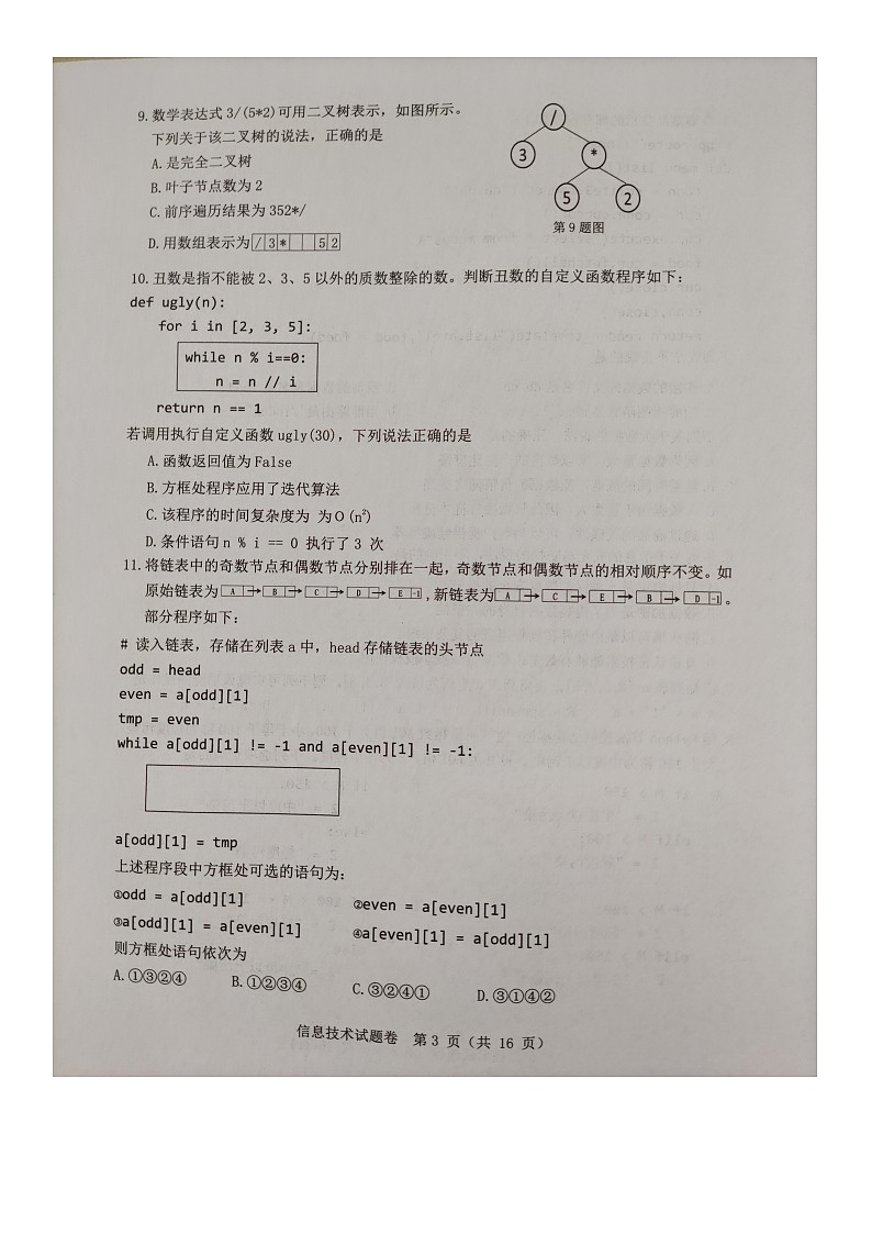2023温州高三上学期11月第一次适应性考试（一模）信息技术图片版无答案03