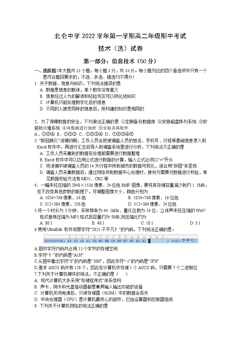 浙江省北仑中学2022-2023学年高二技术上学期期中检测（选考）试题（Word版附答案）01