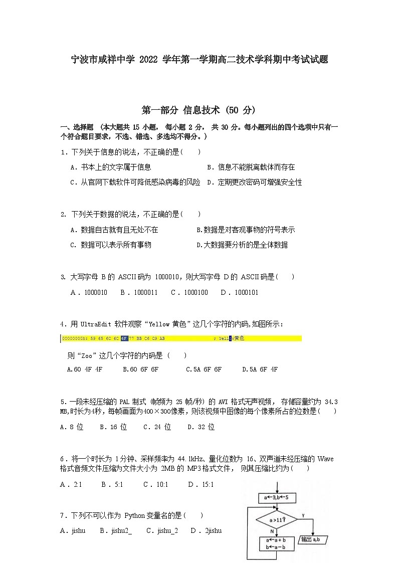 浙江省宁波市咸祥中学2022-2023学年高二技术上学期期中检测试题（Word版附答案）01