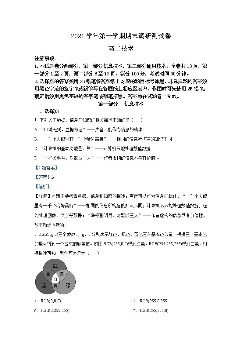 浙江省湖州市2021-2022学年高二信息技术上学期期末调研测试试题（Word版附解析）第1页