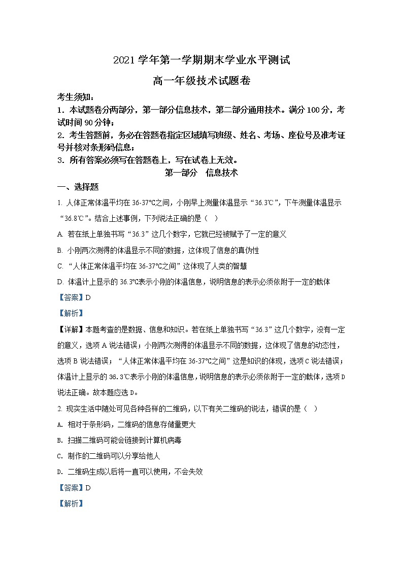 浙江省杭州市七县市2021-2022学年高一信息上学期期末学业水平测试试题（Word版附解析）01