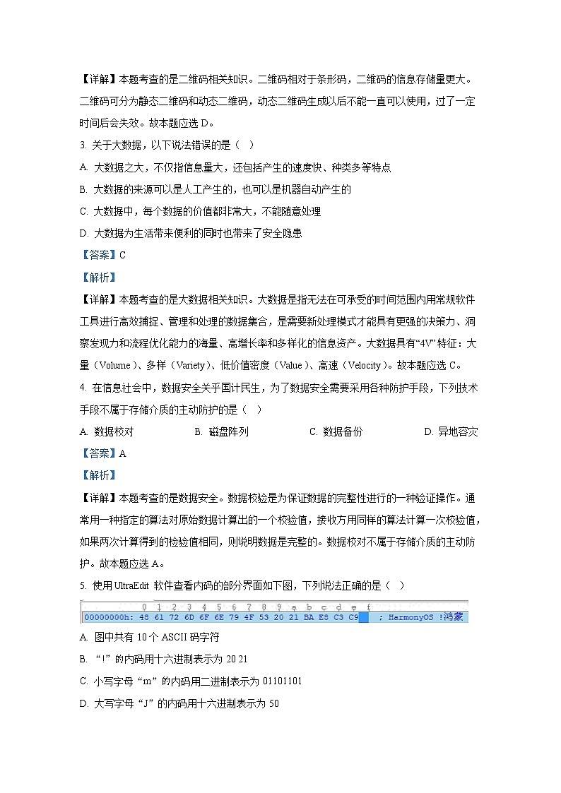 浙江省杭州市七县市2021-2022学年高一信息上学期期末学业水平测试试题（Word版附解析）02