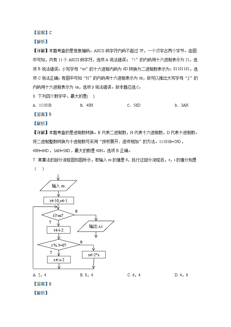 浙江省杭州市七县市2021-2022学年高一信息上学期期末学业水平测试试题（Word版附解析）03