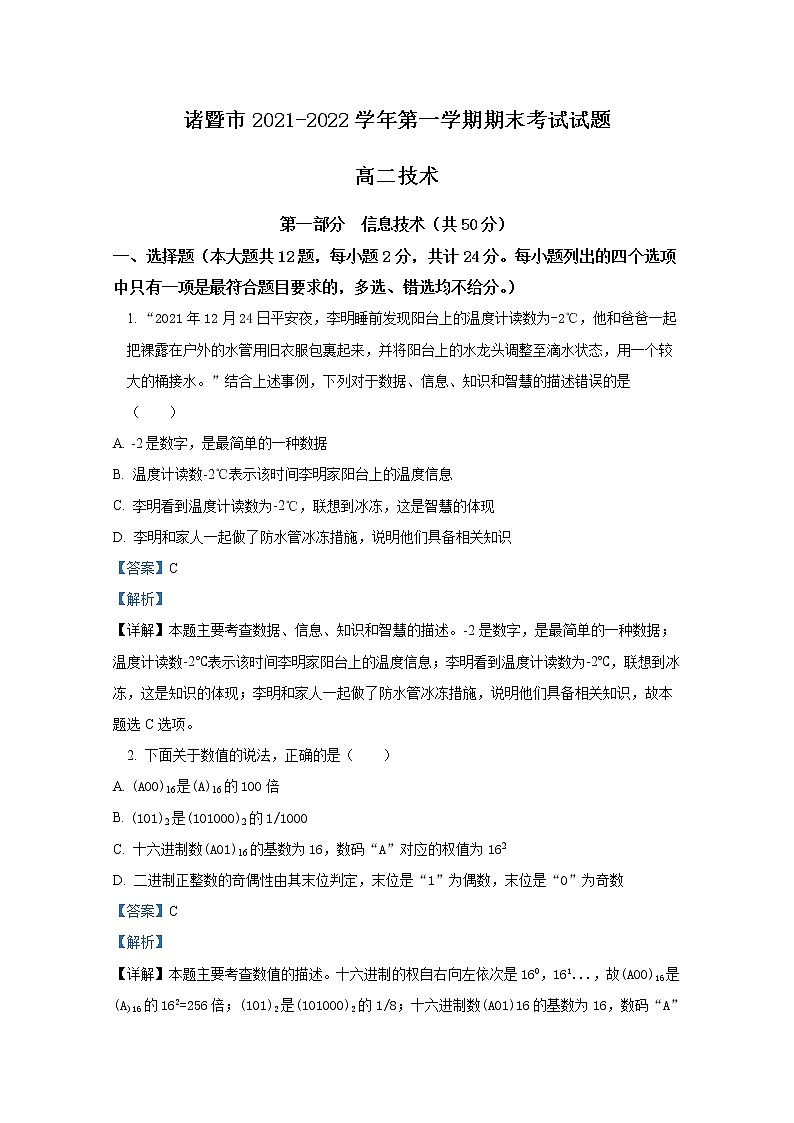 浙江省诸暨市2021-2022学年高二信息技术上学期期末试题（Word版附解析）第1页