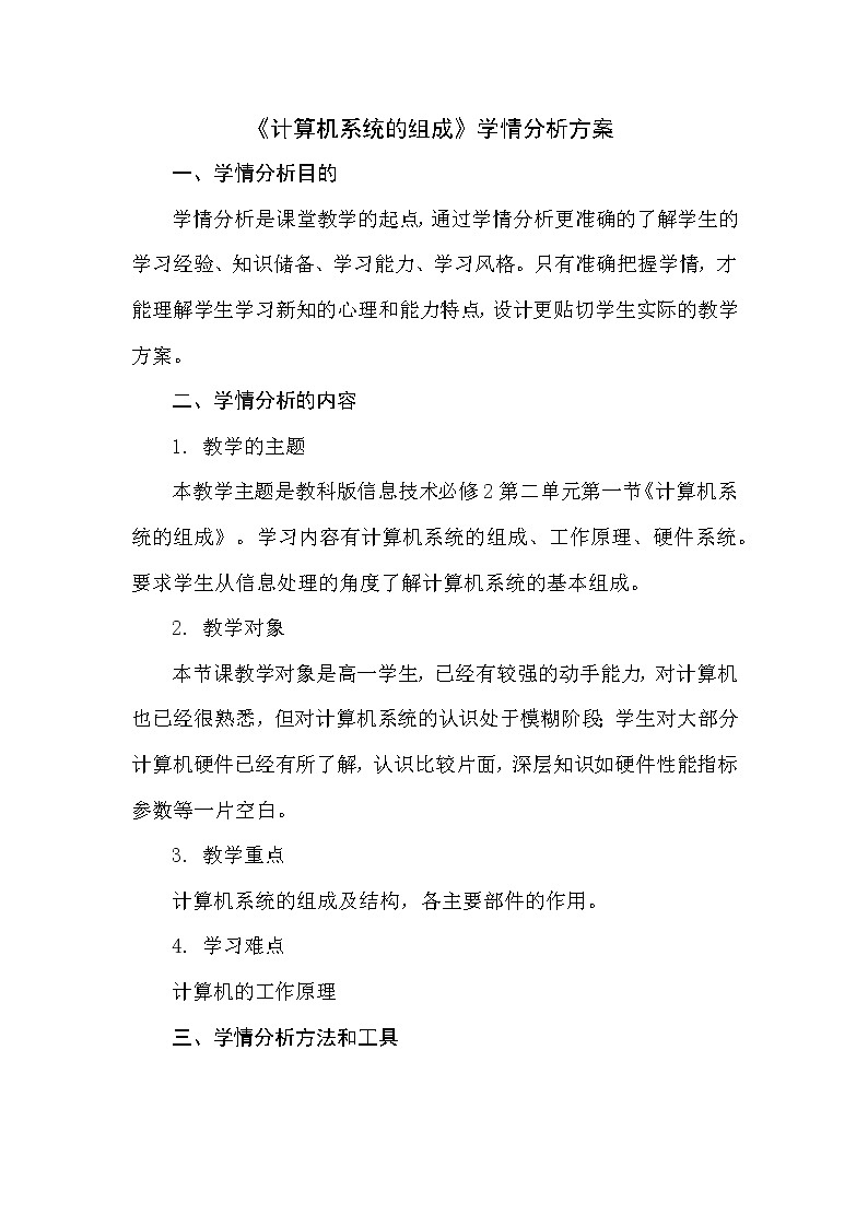 信息技术学情分析学案01