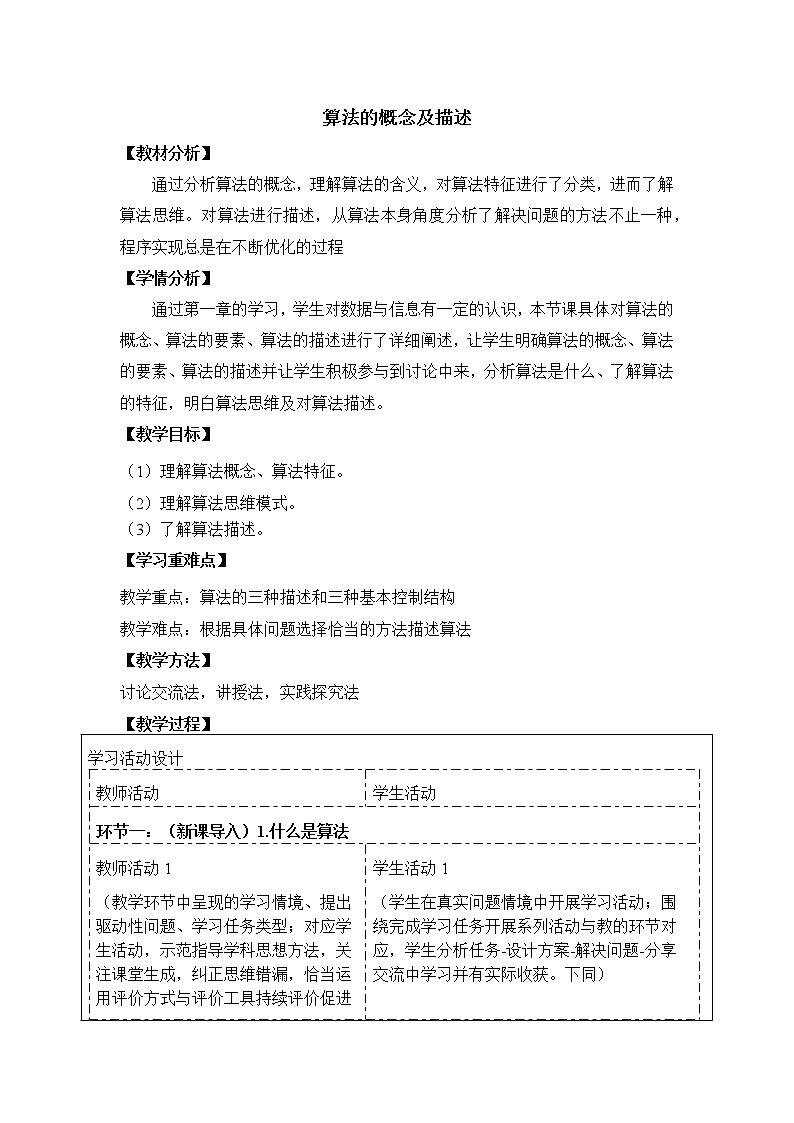 算法的概念及描述教案第1页