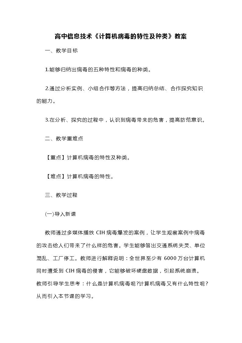 高中信息技术《计算机病毒的特性及种类》教案01