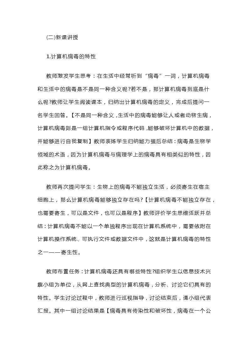 高中信息技术《计算机病毒的特性及种类》教案02