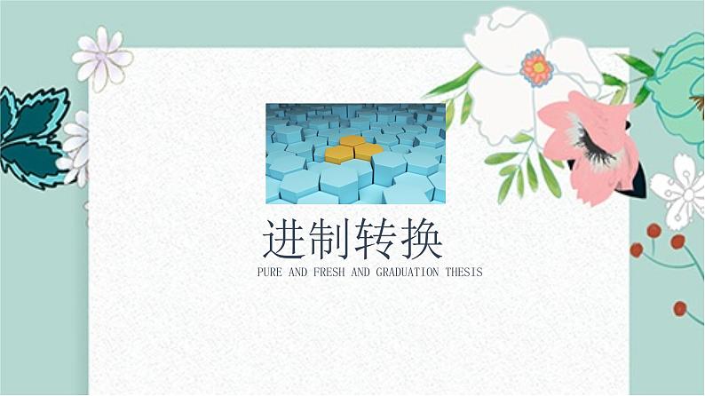 认识数据之进制转换课件PPT03