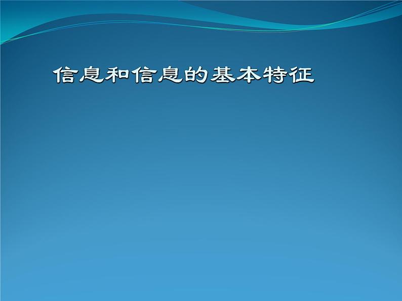 信息及其性质 课件  2021—2022学年教科版必修01