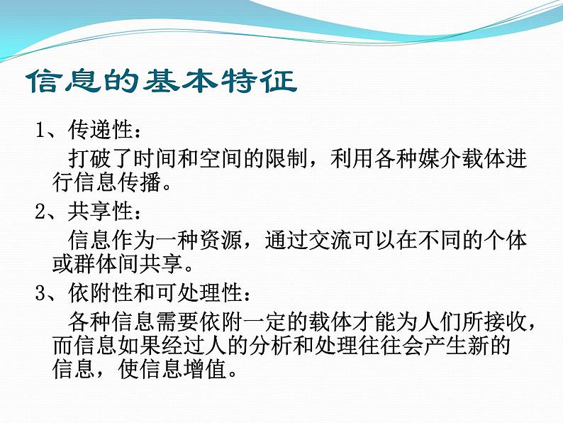 信息及其性质 课件  2021—2022学年教科版必修07