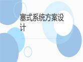 地质版（2019）必修《设计与技术2》同步课件第五节1赛事系统方案设计