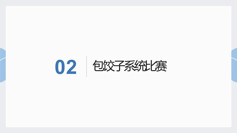 地质版（2019）必修《设计与技术2》同步课件第五节1赛事系统方案设计07