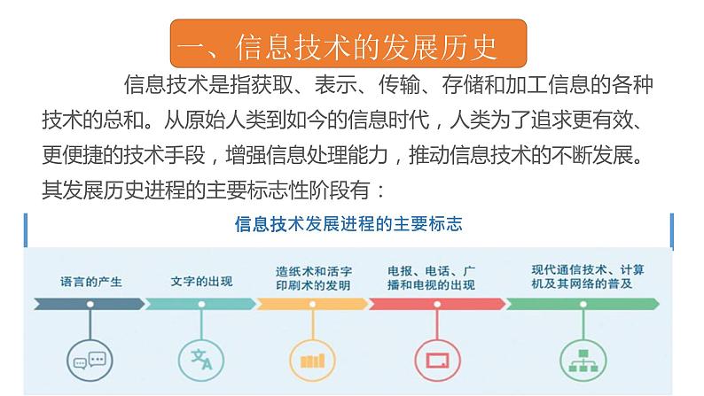 粤教版信息技术必修二1.2信息技术发展脉络与趋势 课件03