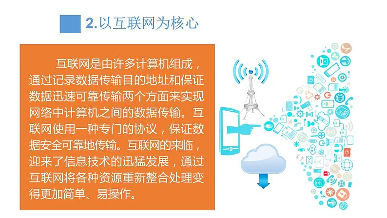 粤教版信息技术必修二1.2信息技术发展脉络与趋势 课件07