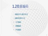 粤教版高中信息技术《必修1：1.2 数据编码》课件