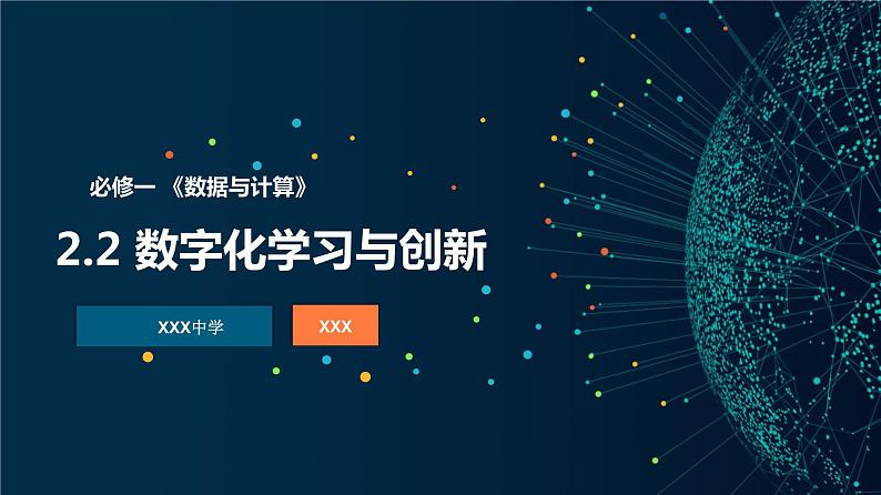 粤教版高中信息技术 必修1：《2.2数字化学习与创新》课件01