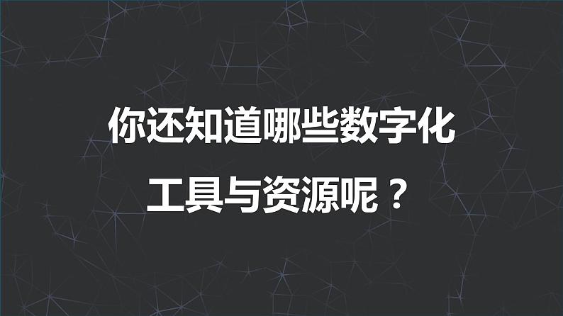 粤教版高中信息技术 必修1：《2.2数字化学习与创新》课件06