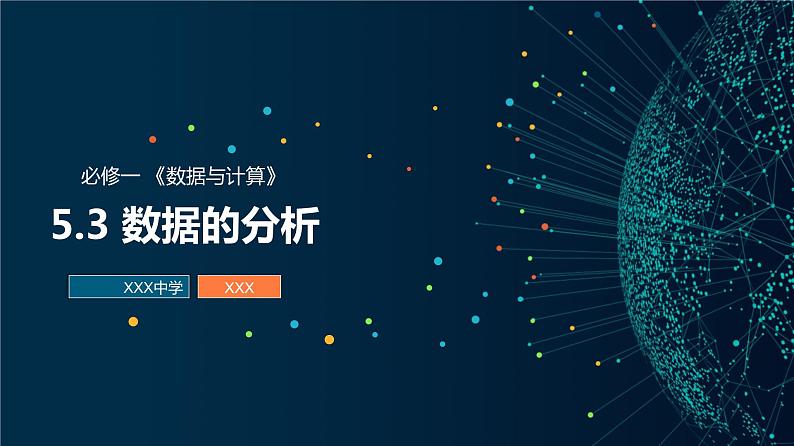 高中信息技术必修1：《5.3数据的分析》课件01