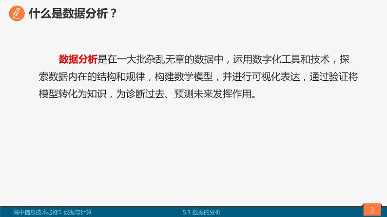 高中信息技术必修1：《5.3数据的分析》课件03