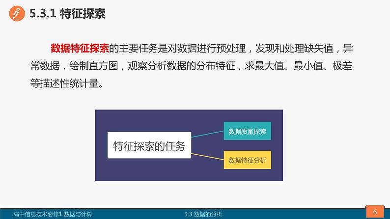 高中信息技术必修1：《5.3数据的分析》课件06