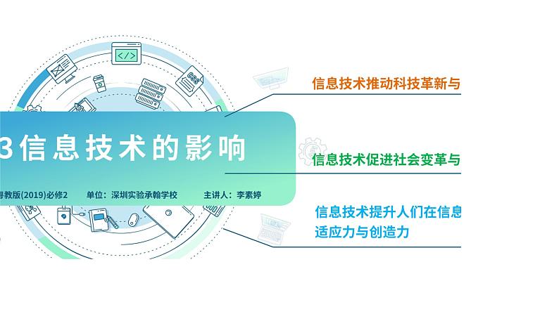 粤教版高中信息技术 必修二《 1.3 信息技术的影响》课件第1页