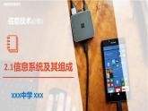 粤教版高中信息技术  必修二 《2.1 信息系统及其组成》课件