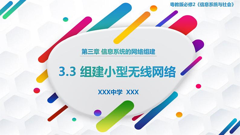 粤教版高中信息技术 必修二《 3.3 组建小型无线网络》课件01