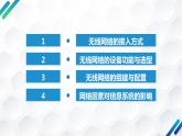 粤教版高中信息技术 必修二《 3.3 组建小型无线网络》课件