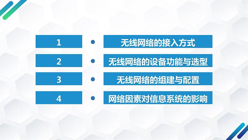 粤教版高中信息技术 必修二《 3.3 组建小型无线网络》课件02