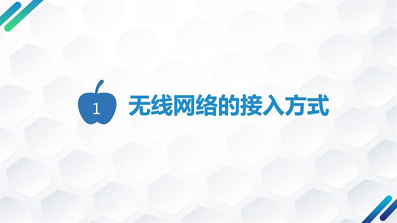 粤教版高中信息技术 必修二《 3.3 组建小型无线网络》课件05