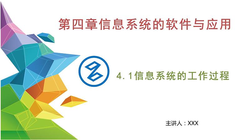 粤教版高中信息技术 必修二《 4.1 信息系统的工作过程》课件第1页