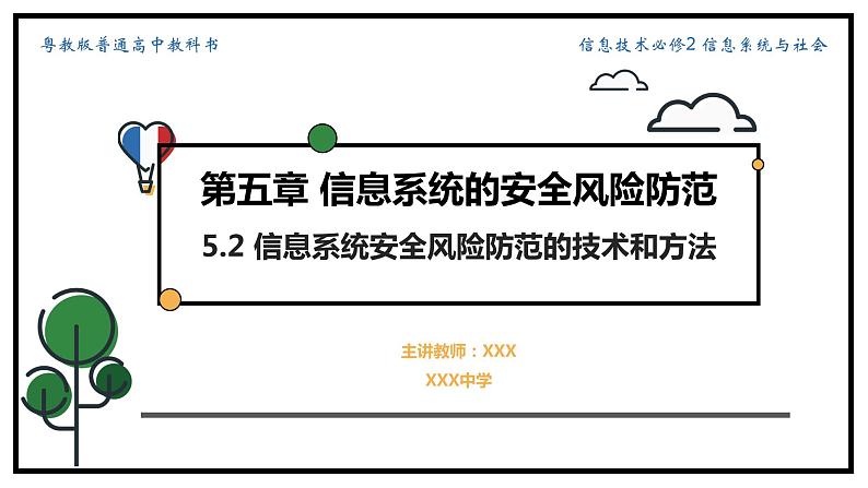 粤教版高中信息技术 必修二 《5.2 信息系统安全风险防范的技术与方法》课件01