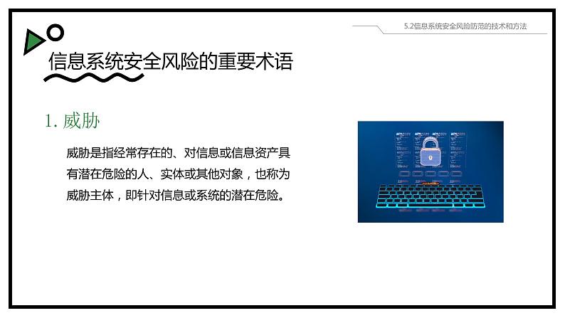 粤教版高中信息技术 必修二 《5.2 信息系统安全风险防范的技术与方法》课件03