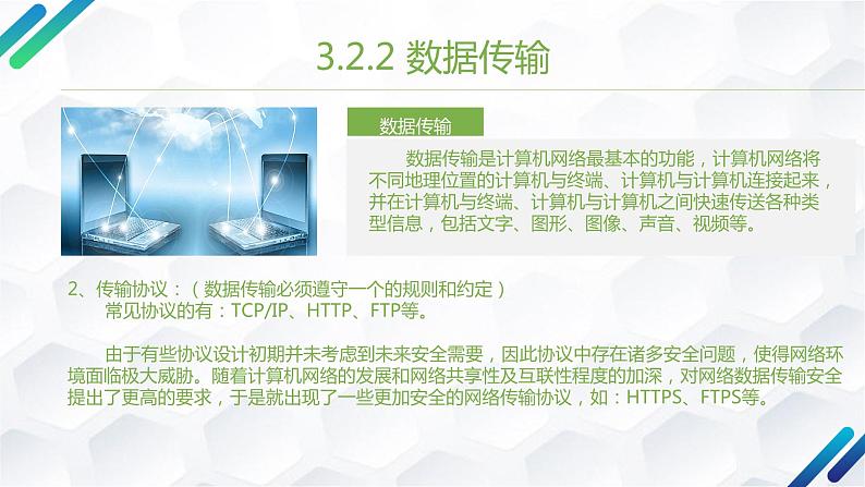 粤教班高中信息技术 必修二《 3.2 计算机网络》课件08