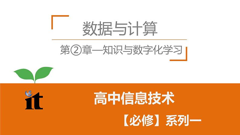 粤教版高中信息技术必修一《2.2数字化学习与创新》课件02