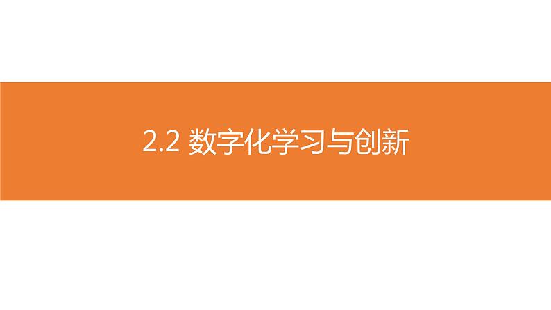 粤教版高中信息技术必修一《2.2数字化学习与创新》课件03