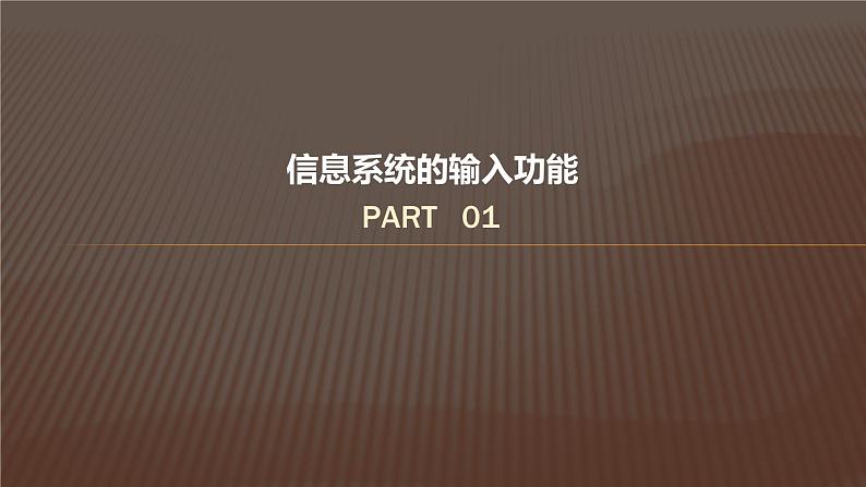 粤教版高中信息技术必修二《2.2 信息系统的功能》课件04