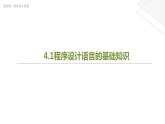 粵教版高中信息技術(shù)必修一《4.1 程序設(shè)計語言的基礎(chǔ)知識》課件