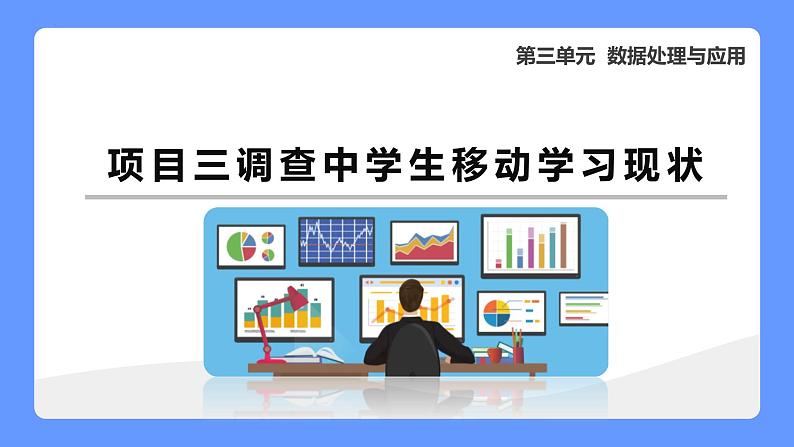 第二单元 项目三调查中学生移动学习现状　课件　2021—2022学年沪科版（2019）高中信息技术必修101