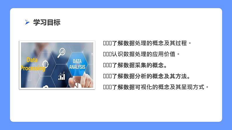 第二单元 项目三调查中学生移动学习现状　课件　2021—2022学年沪科版（2019）高中信息技术必修102