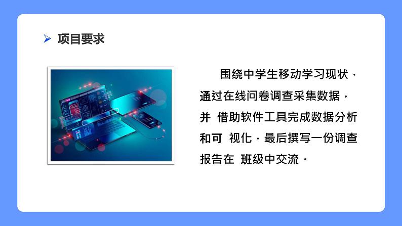 第二单元 项目三调查中学生移动学习现状　课件　2021—2022学年沪科版（2019）高中信息技术必修103