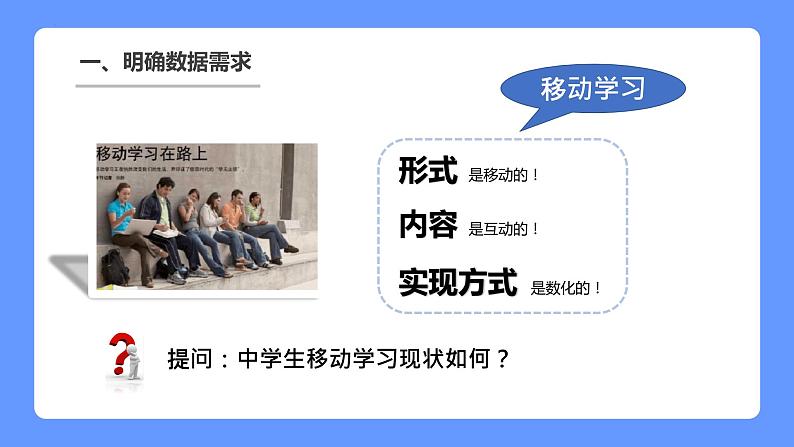 第二单元 项目三调查中学生移动学习现状　课件　2021—2022学年沪科版（2019）高中信息技术必修104